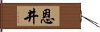 恩井 Hand Scroll