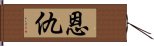 恩仇 Hand Scroll