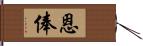 恩俸 Hand Scroll