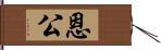 恩公 Hand Scroll