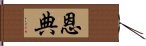 恩典 Hand Scroll