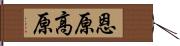 恩原高原 Hand Scroll