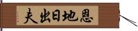 恩地日出夫 Hand Scroll