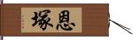 恩塚 Hand Scroll