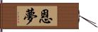 恩夢 Hand Scroll