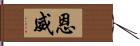 恩威 Hand Scroll