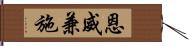 恩威兼施 Hand Scroll