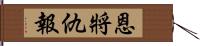 恩將仇報 Hand Scroll