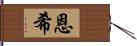 恩希 Hand Scroll