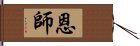 恩師 Hand Scroll