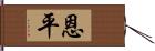 恩平 Hand Scroll