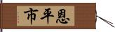 恩平市 Hand Scroll