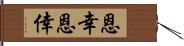 恩幸 Hand Scroll