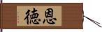 恩徳 Hand Scroll