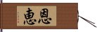 恩恵 Hand Scroll