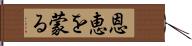 恩恵を蒙る Hand Scroll