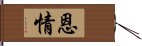 恩情 Hand Scroll