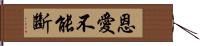 恩愛不能斷 Hand Scroll