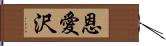 恩愛沢 Hand Scroll