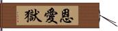 恩愛獄 Hand Scroll