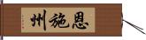 恩施州 Hand Scroll