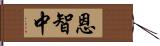 恩智中 Hand Scroll