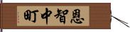 恩智中町 Hand Scroll