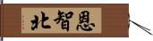 恩智北 Hand Scroll