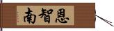 恩智南 Hand Scroll