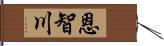 恩智川 Hand Scroll