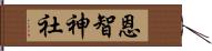 恩智神社 Hand Scroll