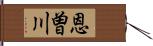 恩曽川 Hand Scroll