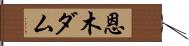 恩木ダム Hand Scroll