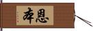 恩本 Hand Scroll