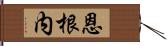 恩根内 Hand Scroll