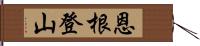 恩根登山 Hand Scroll