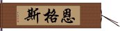 恩格斯 Hand Scroll