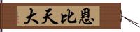 恩比天大 Hand Scroll