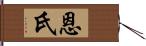 恩氏 Hand Scroll