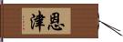 恩津 Hand Scroll