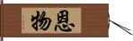 恩物 Hand Scroll