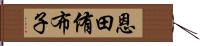 恩田侑布子 Hand Scroll