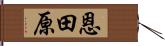 恩田原 Hand Scroll