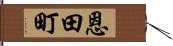 恩田町 Hand Scroll