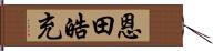 恩田皓充 Hand Scroll