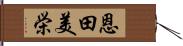 恩田美栄 Hand Scroll