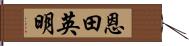 恩田英明 Hand Scroll