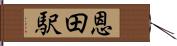 恩田駅 Hand Scroll