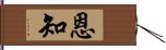 恩知 Hand Scroll