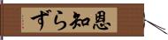 恩知らず Hand Scroll